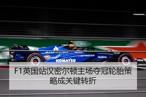F1英国站汉密尔顿主场夺冠轮胎策略成关键转折