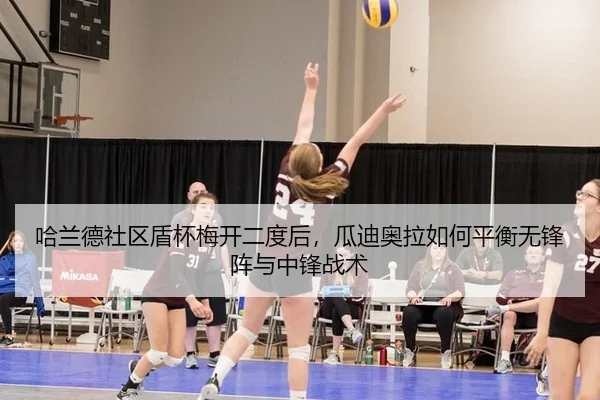 哈兰德社区盾杯梅开二度后，瓜迪奥拉如何平衡无锋阵与中锋战术