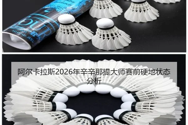 阿尔卡拉斯2026年辛辛那提大师赛前硬地状态分析