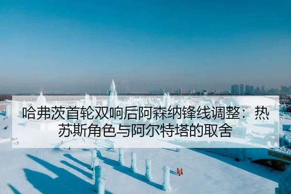 ha-fu-ci-shou-lun-shuang-xiang-hou-a-sen-na-feng-xian-tiao-zheng-re-su-si-jue-se-yu-a-er-te-ta-de-qu-she-3-744.jpg