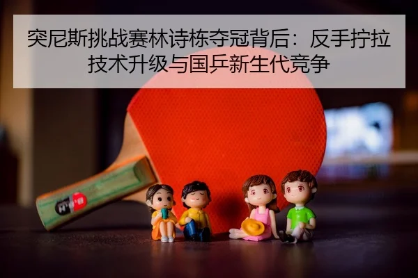 tu-ni-si-tiao-zhan-sai-lin-shi-dong-duo-guan-bei-hou-fan-shou-ning-la-ji-shu-sheng-ji-yu-guo-ping-xin-sheng-dai-jing-3-943.jpg